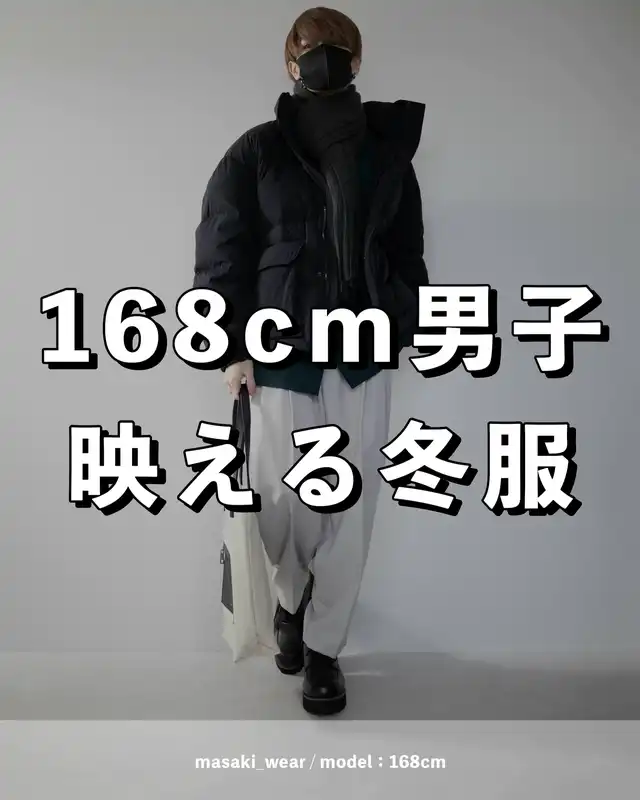 168cm男子 映える冬服