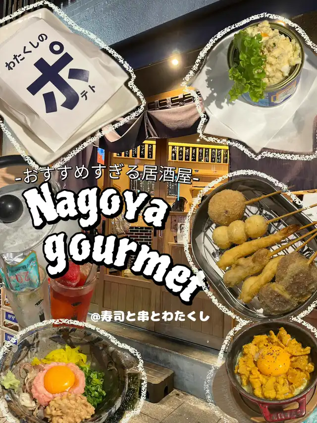 【名古屋おすすめネオ居酒屋】美味しい楽しい寿司と串とわたくし‪