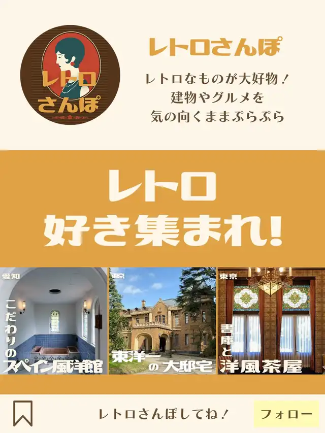 【東京|千駄木】お金持ちの暮らしを体験！旧財閥の邸宅