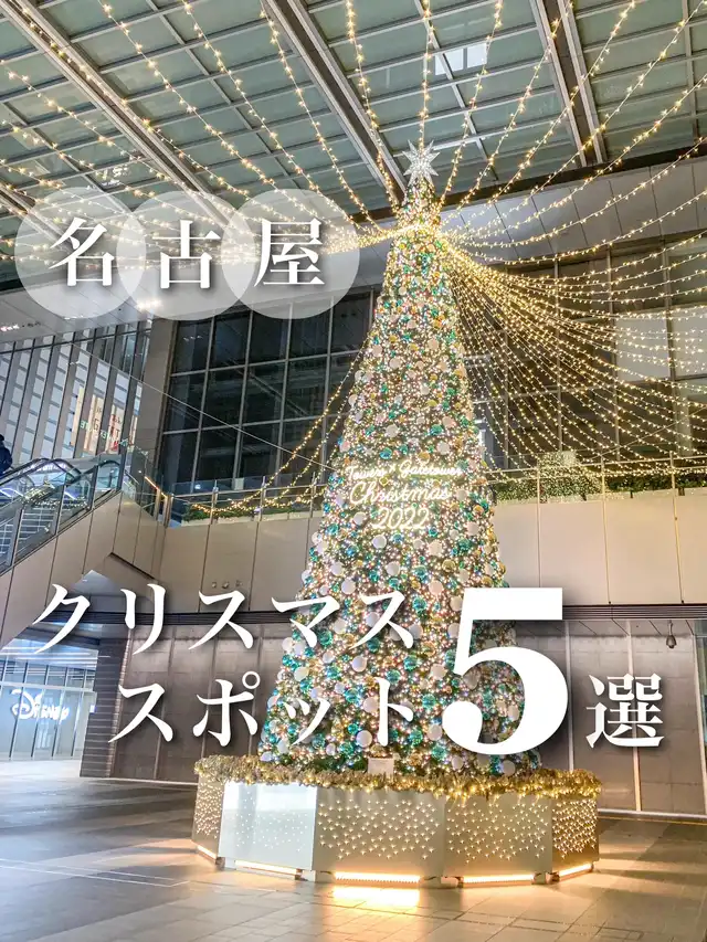 【愛知/名古屋 】名古屋クリスマススポット5選