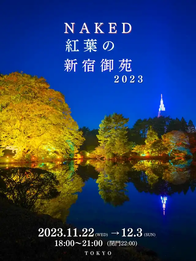 【東京】あのNAKEDが新宿御苑に再登場秋の新宿を光で美しく演出学校・仕事帰りに